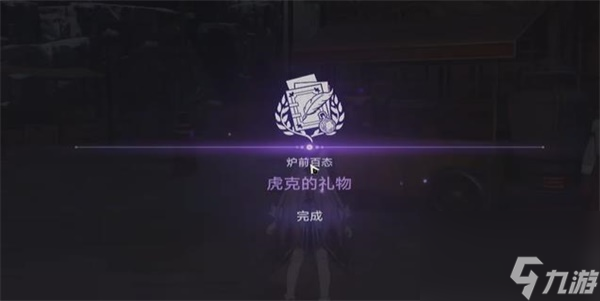 崩坏星穹铁道虎克的礼物任务怎么做 星穹铁道虎克的礼物任务全流程攻略