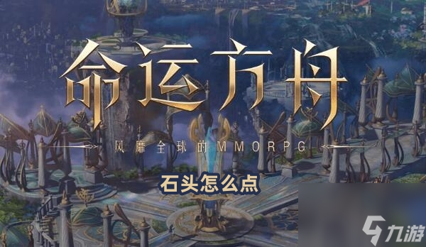 命运方舟石头怎么点