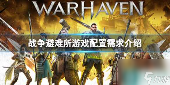 《战争避难所》Warhaven需要什么配置的电脑？游戏配置需求介绍