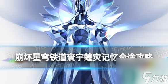 《崩坏星穹铁道》寰宇蝗灾记忆命途攻略 记忆命途阵容搭配打法