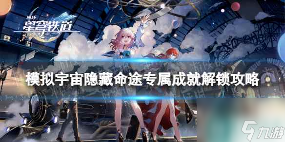 《崩坏星穹铁道》模拟宇宙隐藏命途专属成就解锁攻略