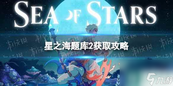 《星之海》题库2在哪？ 题库2获取攻略