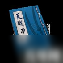 天命奇御武学秘籍道具大全
