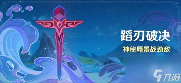 《原神》蹈刃破决第六天攻略