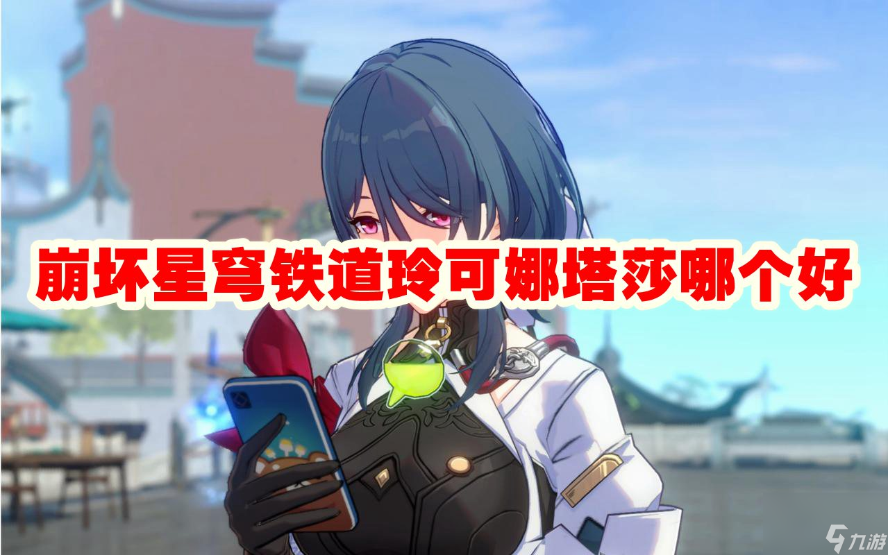 崩坏星穹铁道玲可娜塔莎哪个好