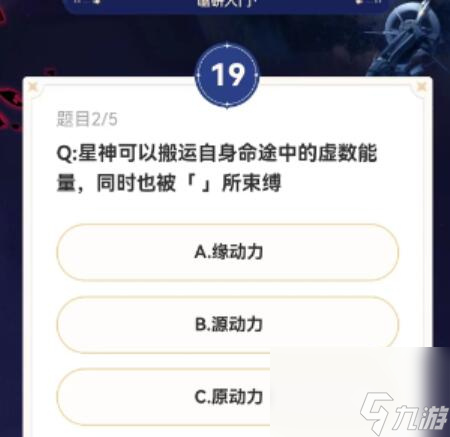 崩坏星穹铁道通往嗑学的轨道答题攻略