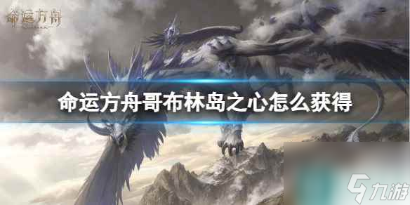 《命运方舟》哥布林岛之心获得方法