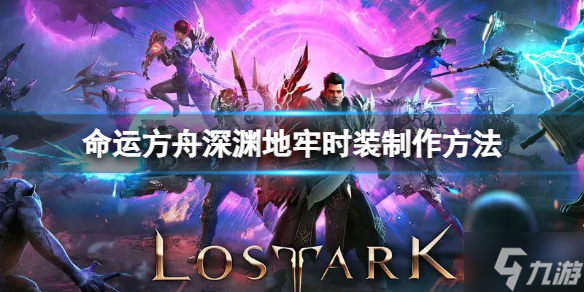 《命运方舟》深渊地牢时装怎么制作？深渊地牢时装制作方法请查收