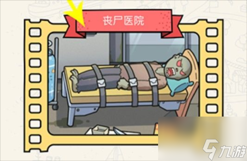 脑洞大侦探丧尸医院怎么过