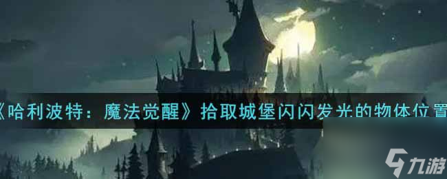 哈利波特魔法觉醒渡鸦迷影怎么样？哈利波特攻略详解