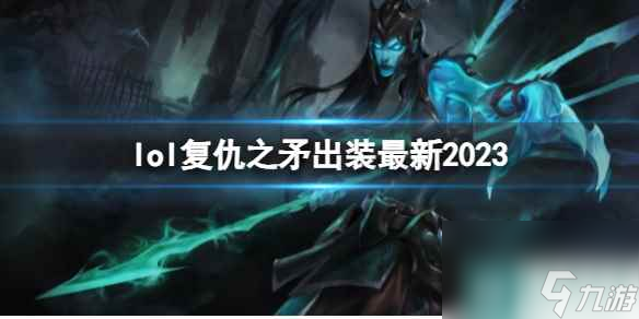 《英雄联盟》复仇之矛最新出装攻略