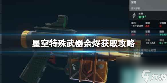 《星空》特殊武器余烬怎么获得？特殊武器余烬获取攻略