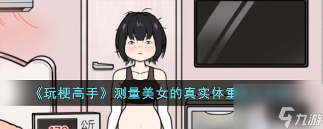 玩梗高手测量美女的真实体重怎么过-测量美女的真实体重通关攻略