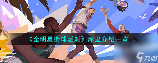 全明星街球派对库里怎么样-库里介绍一览
