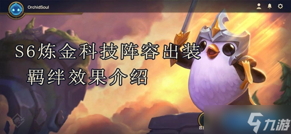 云顶之弈s6炼金科技阵容出装羁绊效果介绍