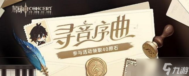 原神寻音序曲活动怎么参加
