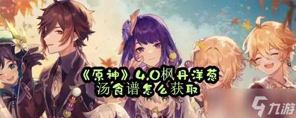 《原神》4.0枫丹洋葱汤食谱怎么获取