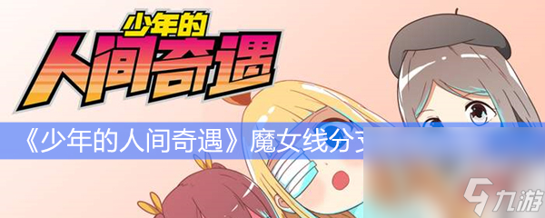 《少年的人间奇遇》魔女线分支结局汇总