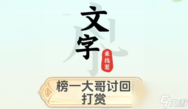 文字来找茬帮榜一大哥讨回打赏怎么过