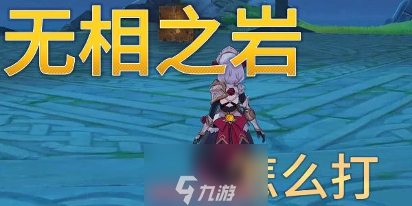 原神无相之岩怎么打最快-原神无相之岩绝妙操作技巧