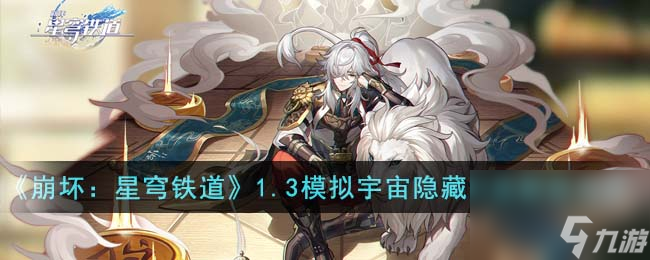崩坏星穹铁道1.3模拟宇宙隐藏命途专属成就怎么解锁-1.3模拟宇宙隐藏命途专属成就解锁方法