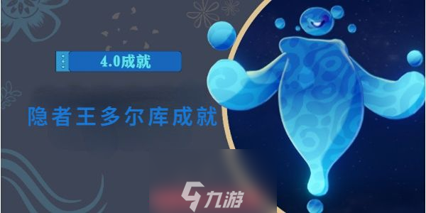 原神隐者王多尔库成就怎么开-解锁隐者王多尔库成就攻略