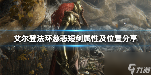 《艾尔登法环》慈悲短剑怎么样？慈悲短剑属性及位置分享