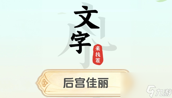 文字来找茬后宫佳丽怎么过