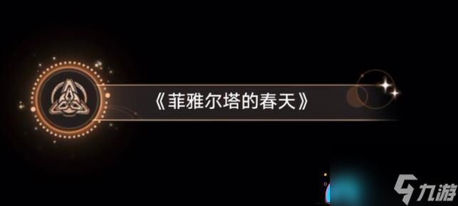 崩坏星穹铁道菲雅尔塔的春天成就攻略及12种快乐获取指南