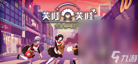 女仆咖啡厅慢节奏生活冒险游戏《芙哇芙哇女仆咖啡厅》公布详情
