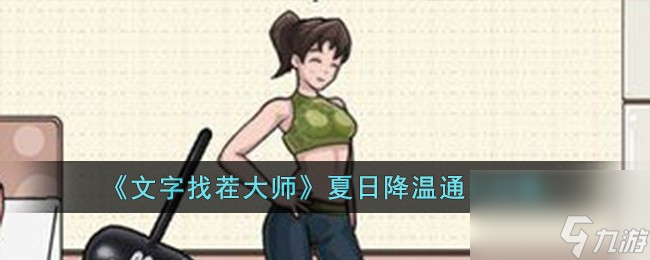 文字找茬大师夏日降温怎么过-夏日降温通关攻略