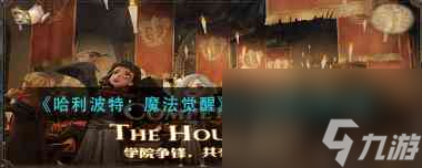 哈利波特魔法觉醒决斗勋章怎么消费？哈利波特内容介绍