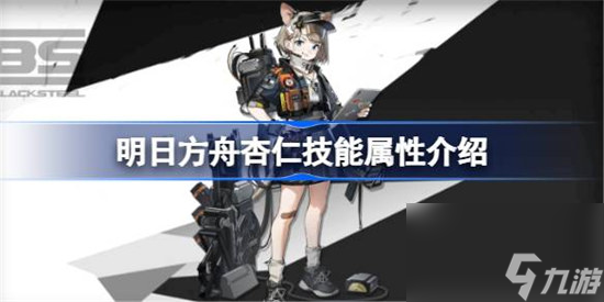 明日方舟杏仁技能属性怎么样 明日方舟杏仁技能详细介绍