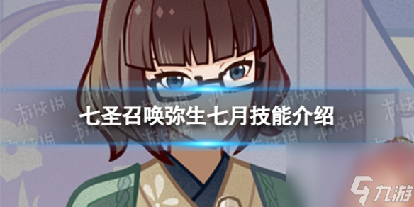 《原神》七圣召唤弥生七月怎么样 七圣召唤弥生七月技能介绍