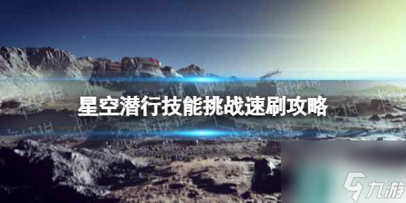 《星空》潜行技能挑战怎么刷？ 潜行技能挑战速刷攻略
