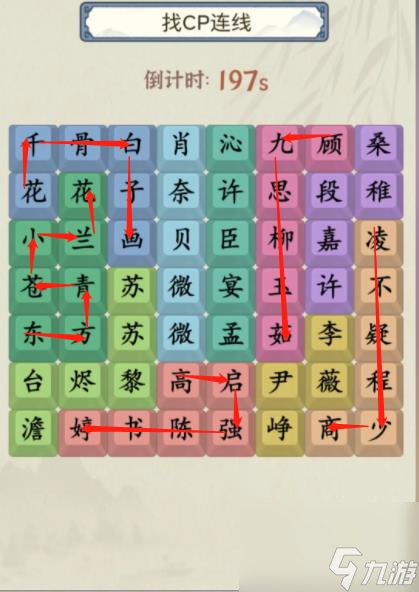 就你会玩文字找CP连线通关攻略