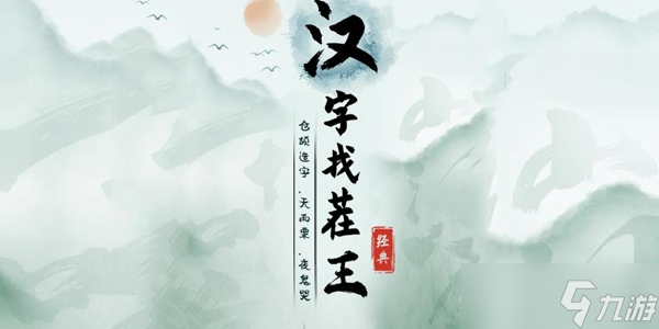 《汉字找茬王》怼王之王通关攻略