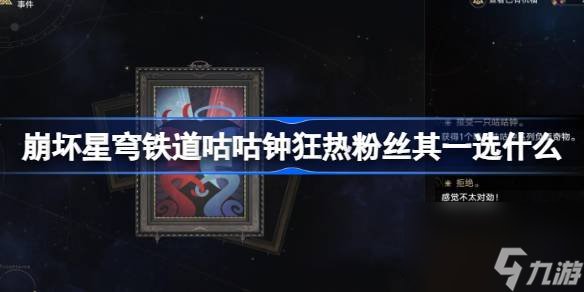 崩坏星穹铁道咕咕钟狂热粉丝其一选什么 崩铁模拟宇宙咕咕钟狂热粉丝其一选择