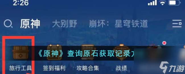 原神怎么查询原石获取记录-查询原石获取记录方法