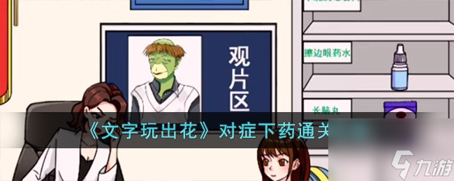 文字玩出花对症下药怎么过-对症下药通关攻略