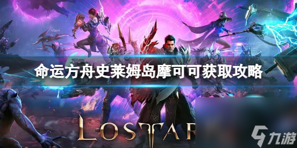 《命运方舟》史莱姆岛摩可可怎样取得？史莱姆岛摩可可获取攻略