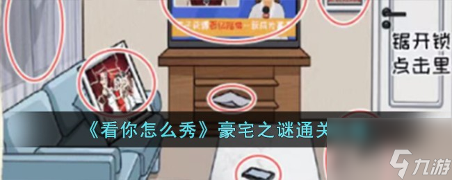 看你怎么秀豪宅之谜怎么过