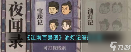 江南百景图油灯记答题答案是什么 江南百景图油灯记答题攻略