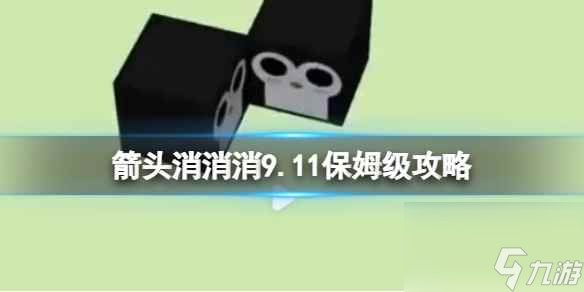 《箭头消消消》9.11保姆级攻略 9.11第二关消除箭头