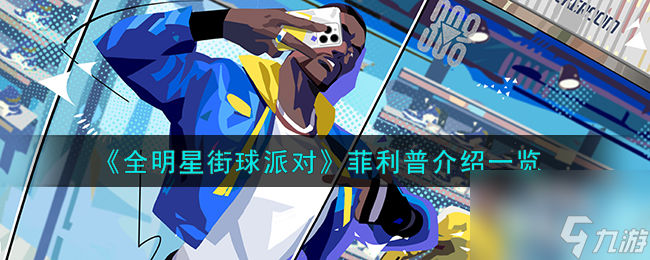 全明星街球派对菲利普怎么样-菲利普介绍一览