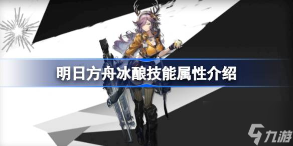 明日方舟冰酿技能怎么样,明日方舟冰酿技能属性介绍