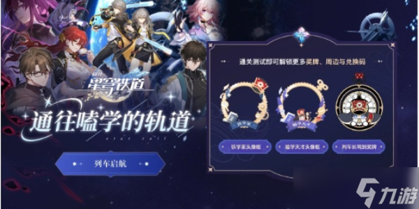 崩坏星穹铁道通往嗑学的轨道问题答案是什么