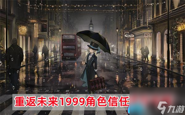 重返未来1999角色信任提升攻略：强化你的角色实力
