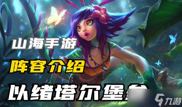 云顶之弈s9.5以绪塔尔堡垒怎么玩