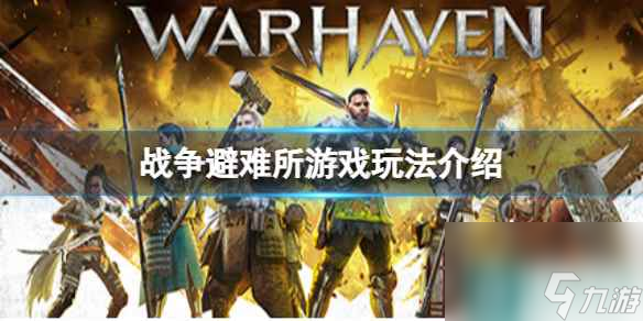 《战争避难所》Warhaven好玩吗？游戏玩法介绍